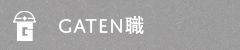 ガテン系求人ポータルサイト【ガテン職】掲載中！